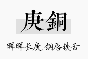 庚铜名字的寓意及含义