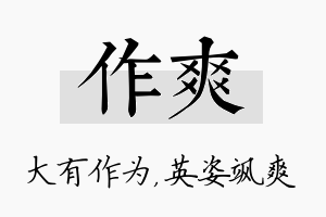 作爽名字的寓意及含义