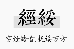 经绥名字的寓意及含义