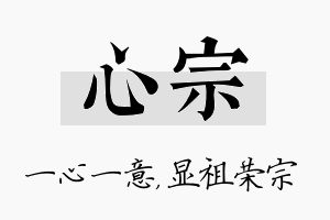 心宗名字的寓意及含义