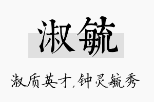 淑毓名字的寓意及含义