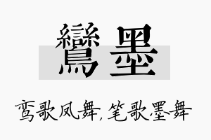 鸾墨名字的寓意及含义