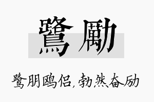 鹭励名字的寓意及含义