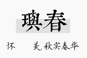 玙春名字的寓意及含义