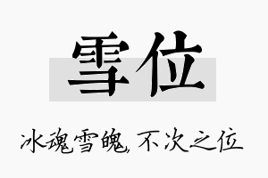 雪位名字的寓意及含义