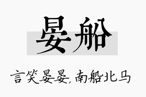 晏船名字的寓意及含义