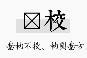 枘校名字的寓意及含义