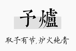 予炉名字的寓意及含义