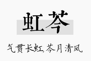 虹芩名字的寓意及含义