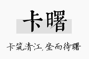 卡曙名字的寓意及含义