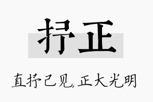 抒正名字的寓意及含义