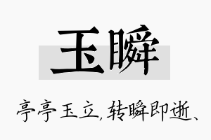 玉瞬名字的寓意及含义