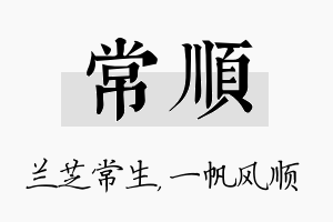 常顺名字的寓意及含义