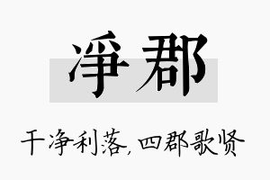 净郡名字的寓意及含义