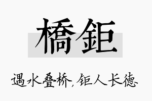 桥钜名字的寓意及含义