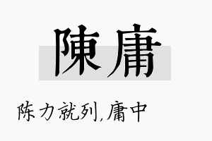 陈庸名字的寓意及含义