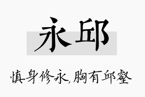 永邱名字的寓意及含义