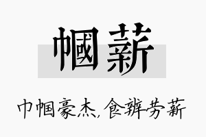 帼薪名字的寓意及含义