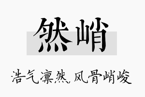 然峭名字的寓意及含义