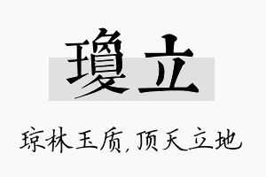 琼立名字的寓意及含义