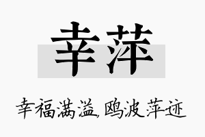 幸萍名字的寓意及含义