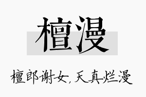 檀漫名字的寓意及含义