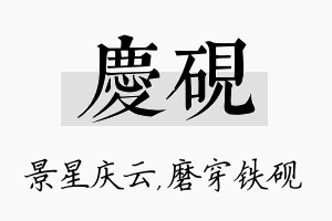 庆砚名字的寓意及含义