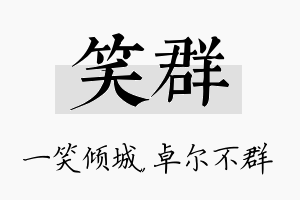 笑群名字的寓意及含义