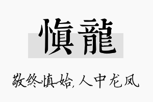 慎龙名字的寓意及含义