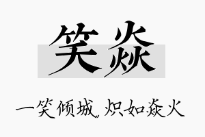 笑焱名字的寓意及含义