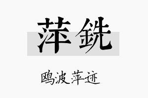 萍铣名字的寓意及含义