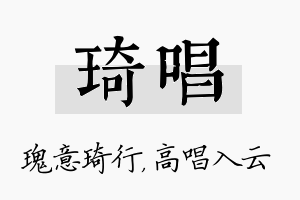 琦唱名字的寓意及含义