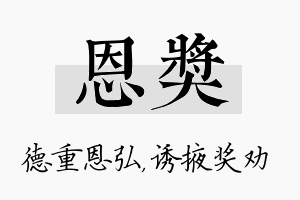 恩奖名字的寓意及含义