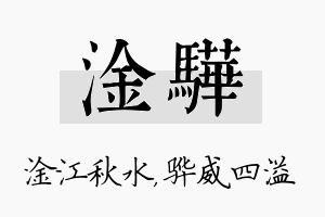 淦骅名字的寓意及含义