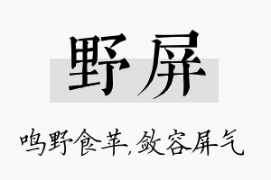 野屏名字的寓意及含义