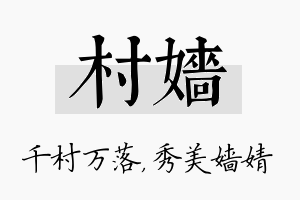 村嫱名字的寓意及含义