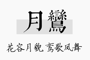 月鸾名字的寓意及含义