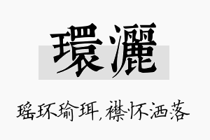 环洒名字的寓意及含义