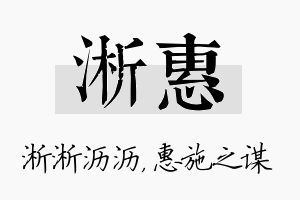 淅惠名字的寓意及含义