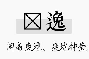 垲逸名字的寓意及含义