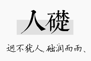 人础名字的寓意及含义