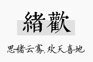 绪欢名字的寓意及含义