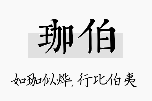 珈伯名字的寓意及含义