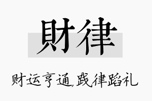 财律名字的寓意及含义