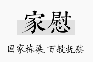 家慰名字的寓意及含义