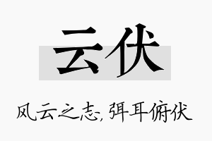 云伏名字的寓意及含义