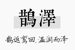 鹊泽名字的寓意及含义