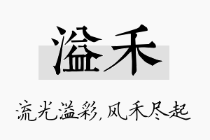 溢禾名字的寓意及含义