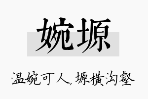 婉塬名字的寓意及含义