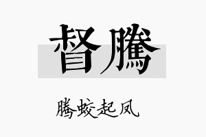 督腾名字的寓意及含义